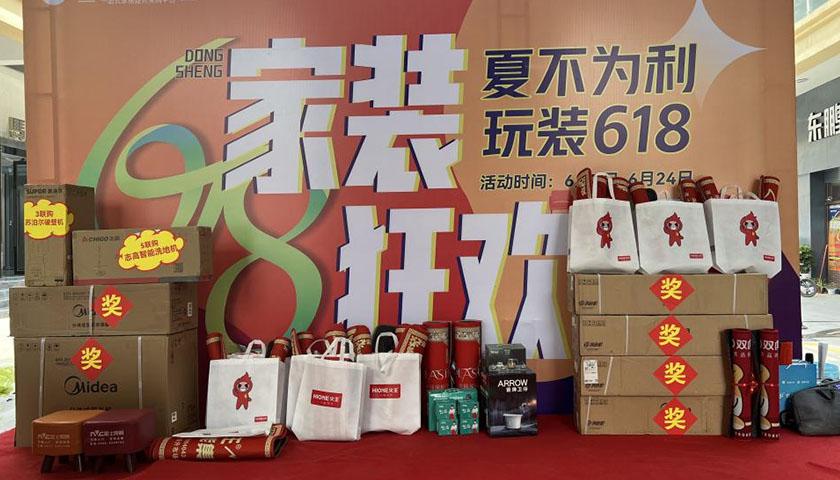 东盛家居建材城618家装狂欢节圆满收官！