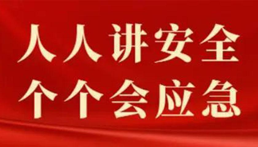 常抓安全培训 筑牢安全防线