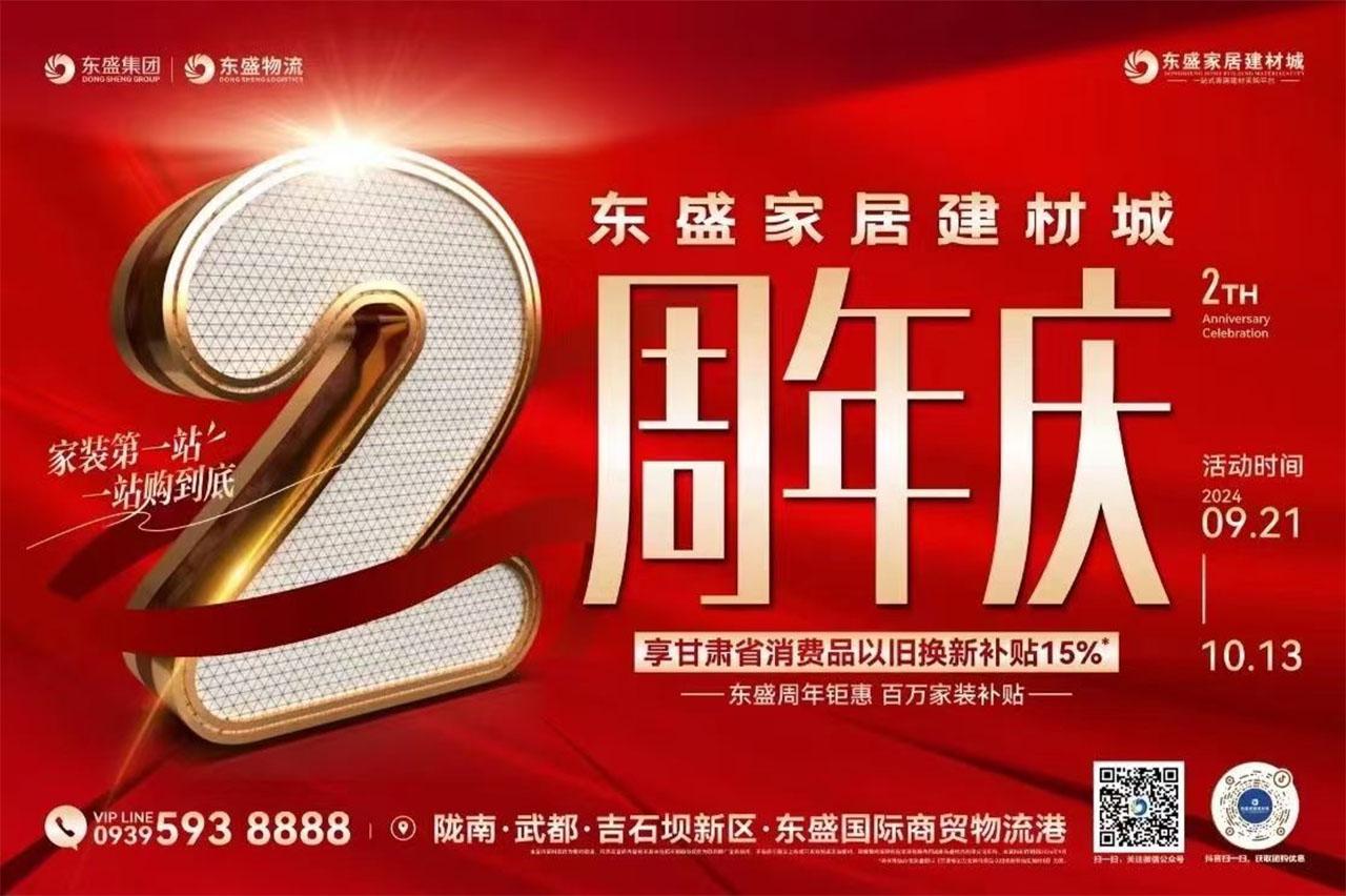 东盛家居建材城两周年庆活动圆满收官