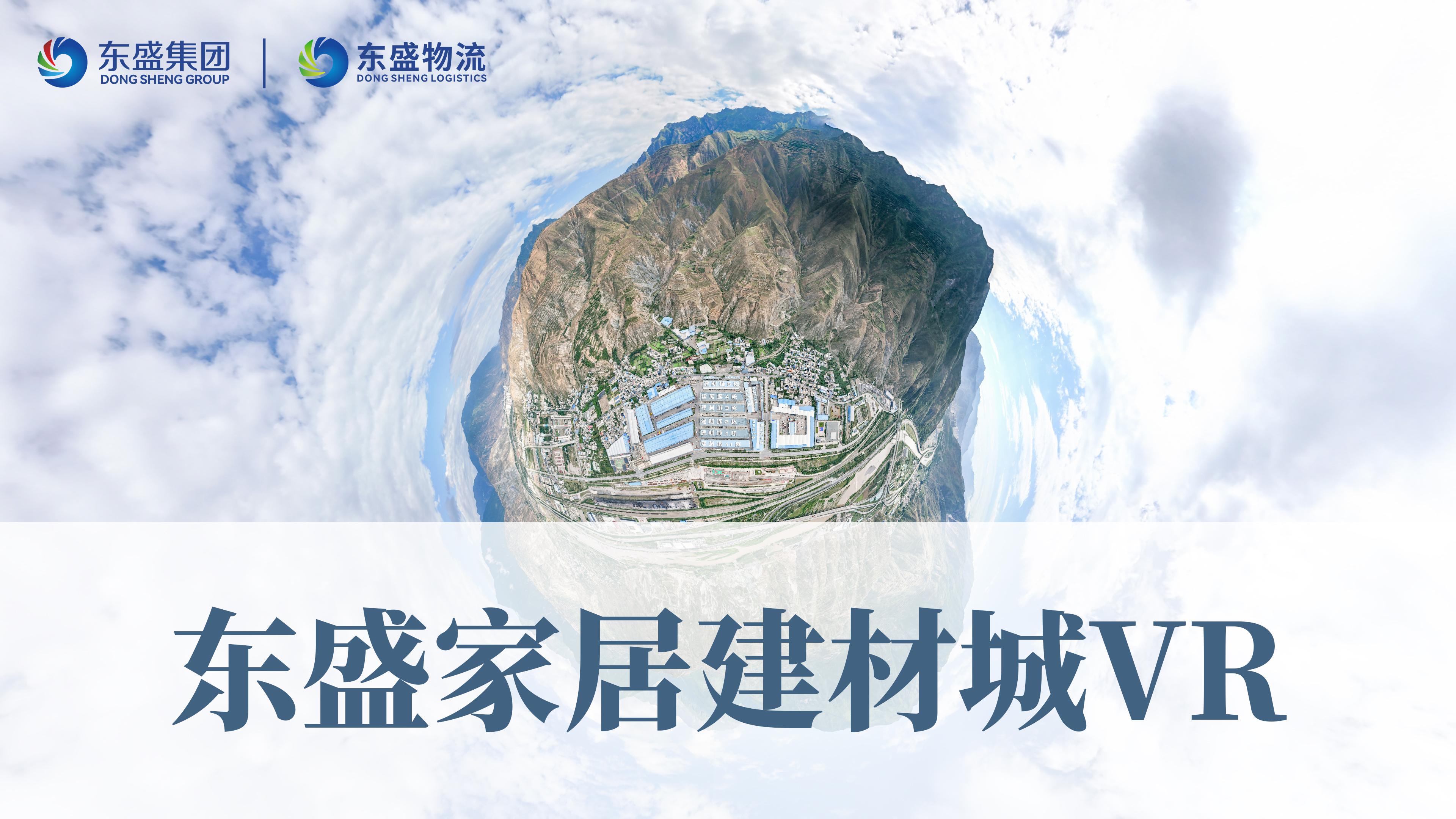 东盛家居建材城